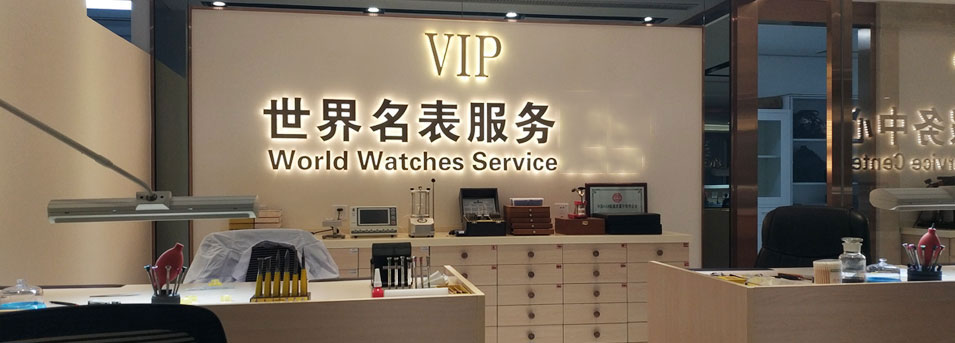 上海劳力士维修服务中心-服务环境图2